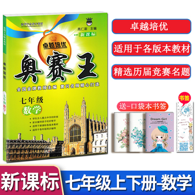 奥赛王卓越培优七年级上下册数学新课标适用各版本教材书初中生初一7年级思维同步辅导奥数解题方法解读精选历年全国中考竞赛试题