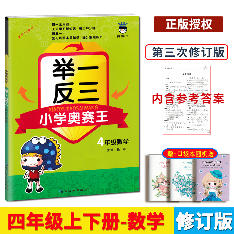 2024版小学奥数举一反三小学奥赛王4年级上下册数学第三次修订版思维训练小学生4年级奥数教程小学四年级数学测试题同步练习册 书籍/杂志/报纸 小学教辅 原图主图