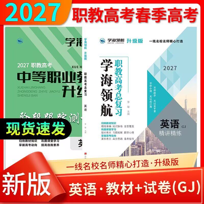 升级版2027年学海领航职教高考总复习英语精讲精炼高教版复习教材检测卷英语历年真题阶段跟踪测评卷中职生对口升学春季高考必刷题