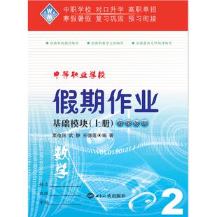 正品2025年中职生对口升学考试高职单招寒假作业高一数学假期作业基础模块上册中职学校职教高考寒假复习巩固预习衔接数学练习题册