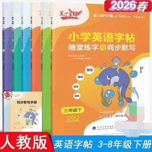 2026笔下生辉小学英语字帖随堂练字与同步默写三年级四五六年级下册英语配人教PEP版小学教材同步随堂默写手册练字帖每日一练寒假