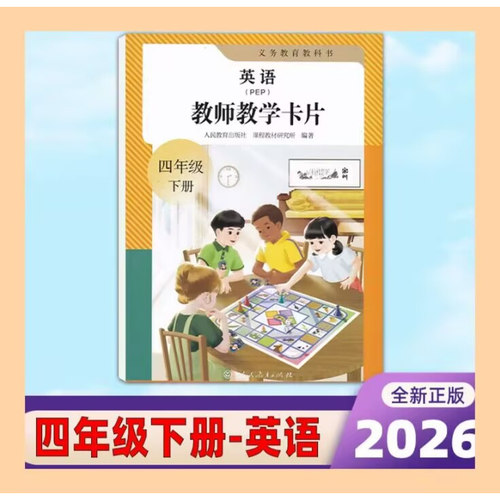 2026春季新版人教版PEP教师教学卡片小学4年级下册英语教学卡片PEP三年级起点小学四年级下册英语教师单词教具大卡片共87张 - 封面
