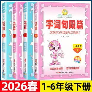 2026春新版名师点睛字词句段篇一二年级三四五六年级下册人教版小学语文阅读分析与同步作文训练123456年级字词句段篇教材解读解析