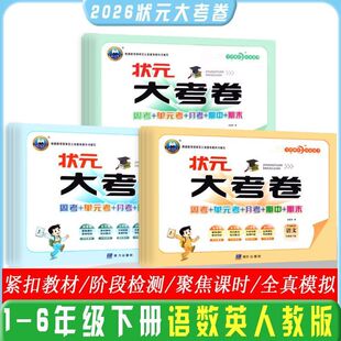 2026春状元大考卷一二三四五六年级下册语文数学英语人教版小学同步课本周考单元月考期中期末测试卷123456同步全程测评培优提升卷