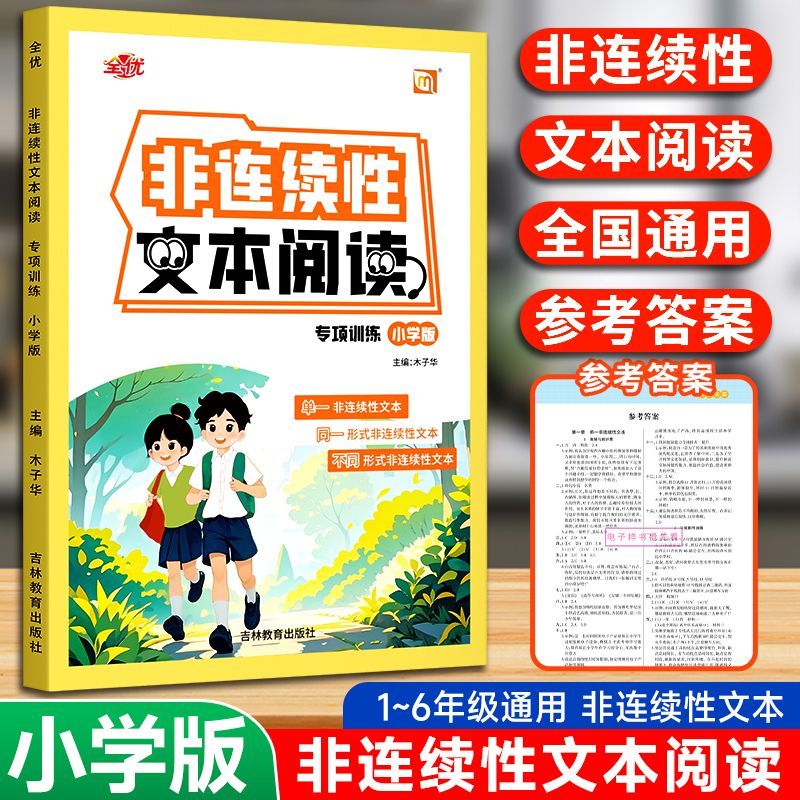 2025全优小学版小升初语文非连续性文本阅读专项训练小学五六6年级语文阅读理解单一同一不同形式非连续性文本总复习资料小考做题