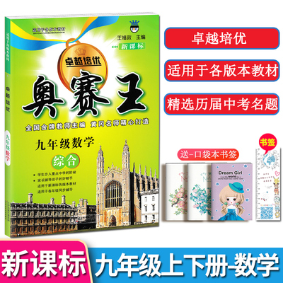 奥赛王卓越培优九年级上下册数学综合新课标适用各版本教材全国通用版初中生初三9年级同步训练辅导资料书精选历年竞赛中考测试题