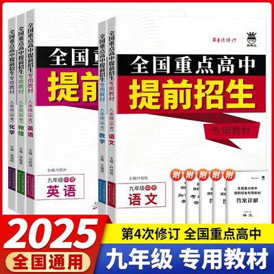 全国重点高中提前招生专用教材书