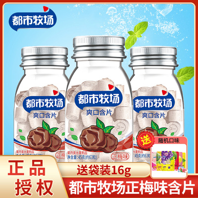 都市牧场正梅味爽口含片