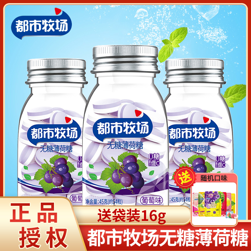 都市牧场葡萄味无糖薄荷糖45g瓶装爽口含片口气清新维C糖果零食