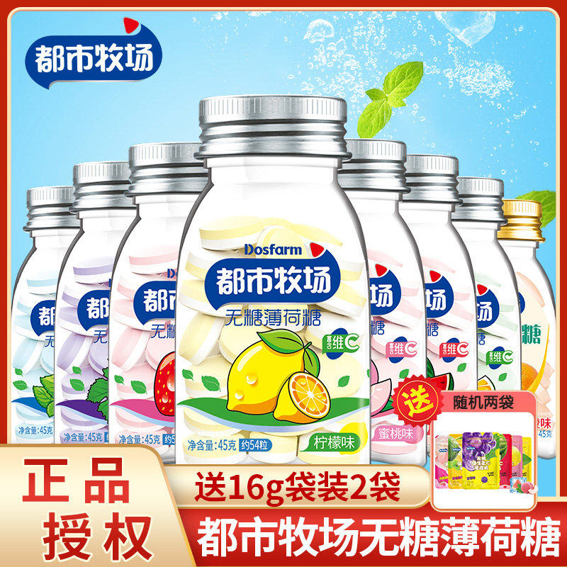 都市牧场爽口含片45g*8瓶清凉无糖薄荷糖水果糖维C润喉糖糖果零食