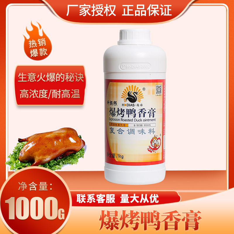 花帝爆烤鸭香膏鸭肉香精商用