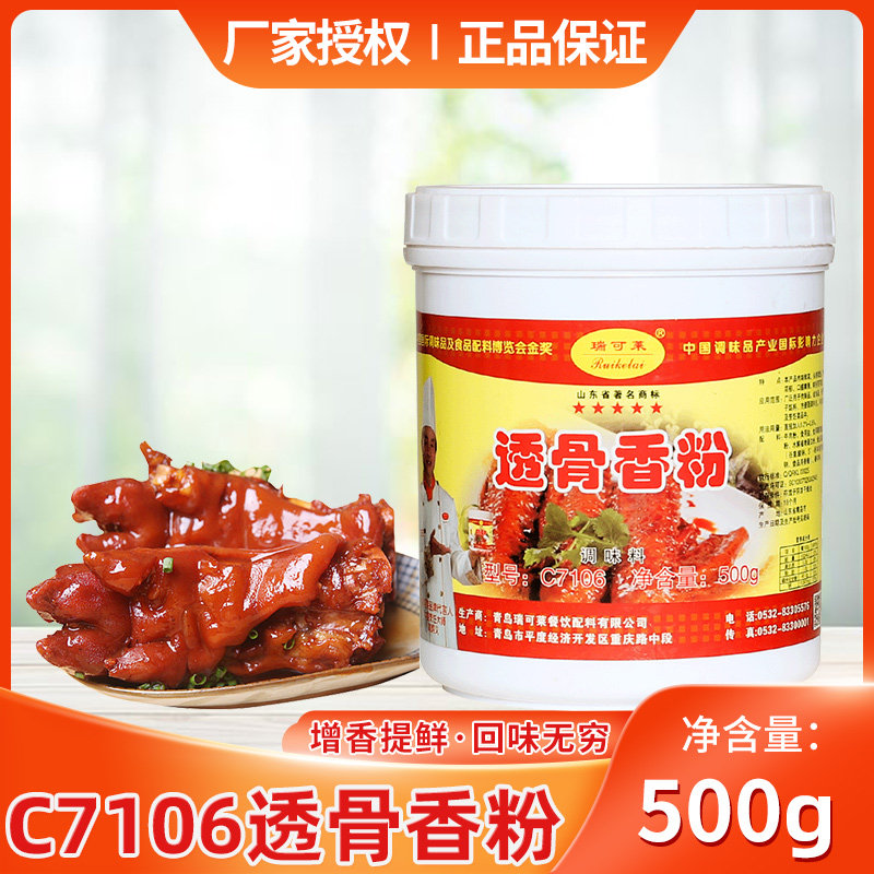 瑞可莱透骨香粉c7106去腥回味卤菜熟食火锅麻辣烫烧烤透骨增香粉