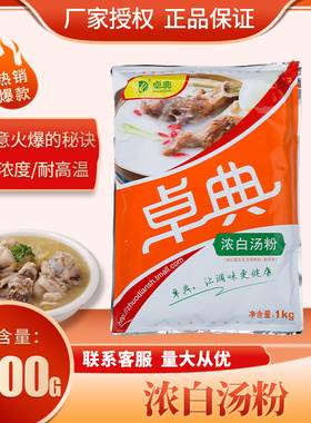 卓典浓白汤粉大骨高汤火锅麻辣烫米线汤底猪骨拉面煲汤浓汤宝增香