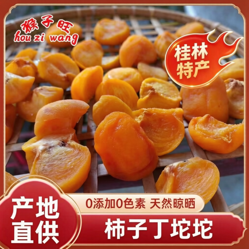 天然晾晒0添加正宗流心柿子饼