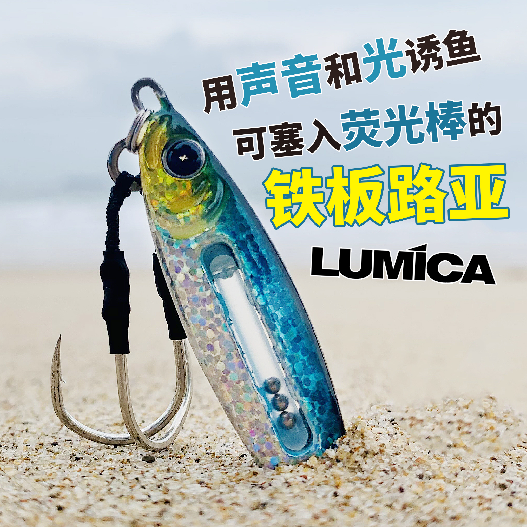 LUMICASJ铁板响饵荧光夜光路亚