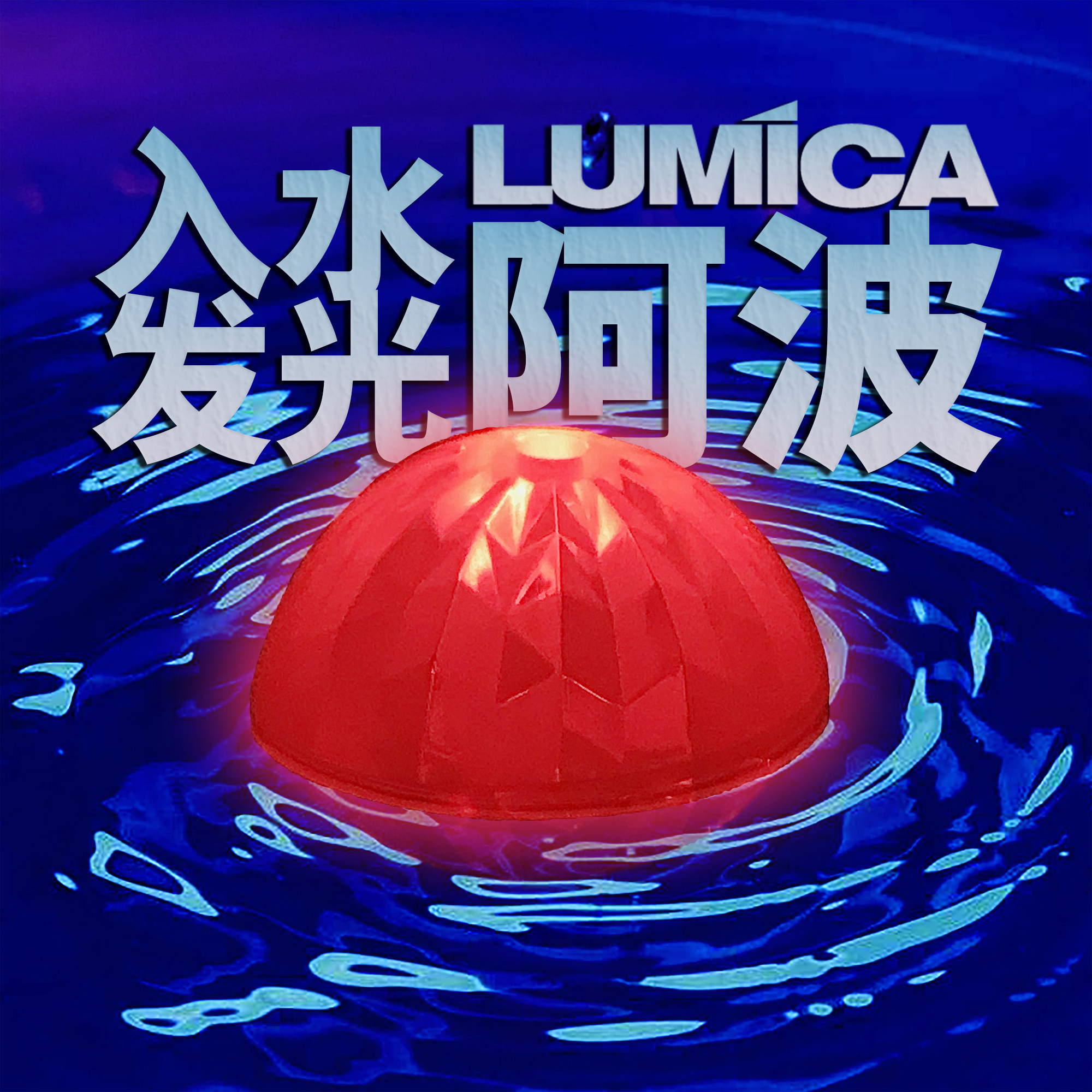 LUMICA阿波LED入水发光浮漂夜海钓路亚钓鱼船钓聚鱼诱鱼户外冰钓