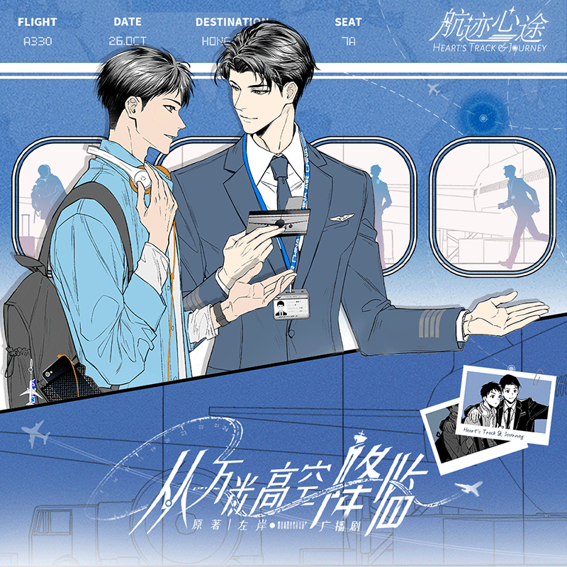 【现货】《从万米高空降临》航迹心途系列周边