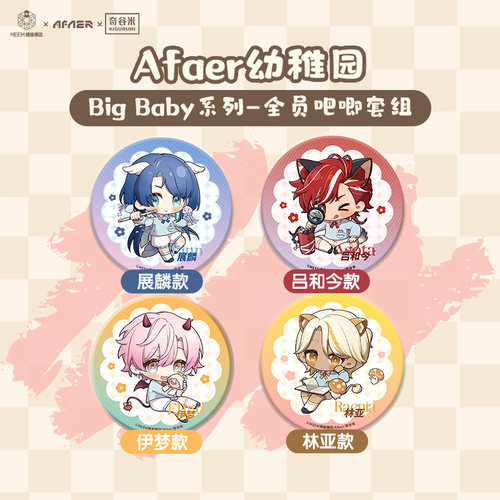 【现货】Afaer幼稚园Big Baby系列-全员吧唧套组