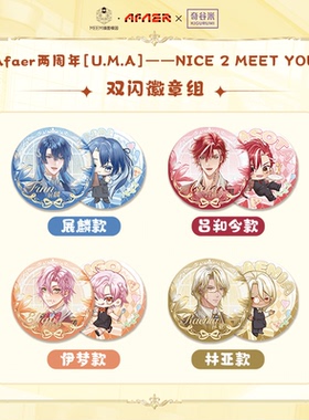 【现货】Afaer两周年【U.M.A】--NICE 2 MEET YOU双闪徽章组