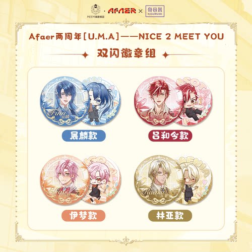 【现货】Afaer两周年【U.M.A】--NICE 2 MEET YOU双闪徽章组