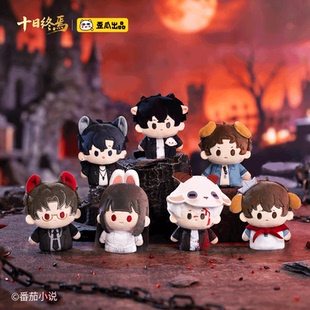 【全款预售】《十日终焉》终止时刻系列指偶盲盒
