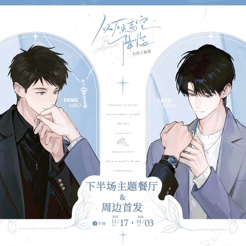 【全款预售】《从万米高空降临》主题餐厅下半场线上周边