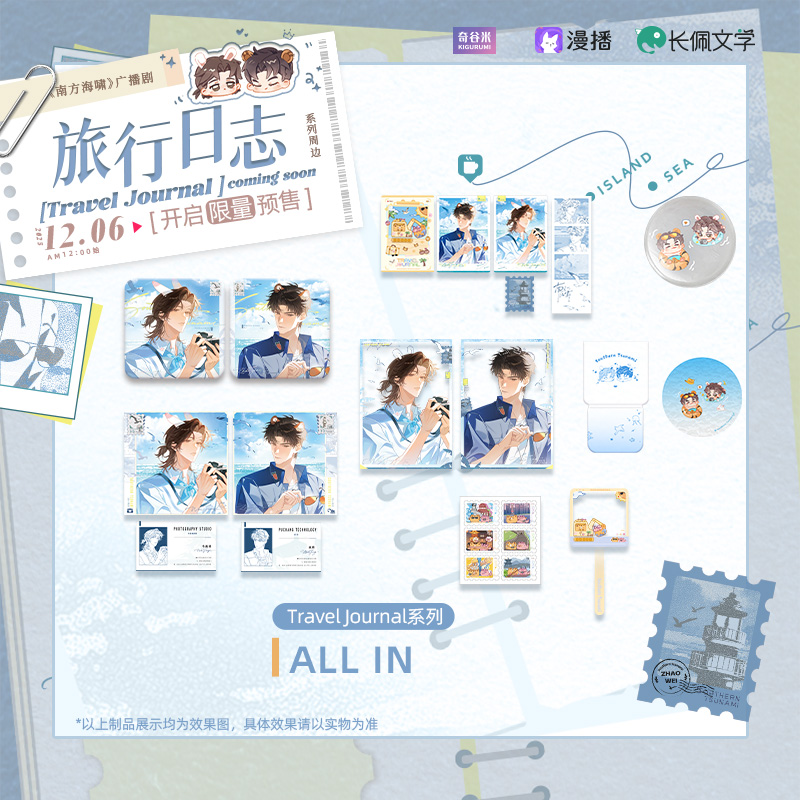【全款预售】《南方海啸》旅行日志系列周边