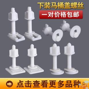 上下装 坐便器盖板塑料螺丝 马桶盖螺丝快拆马桶盖板座坐便器配件