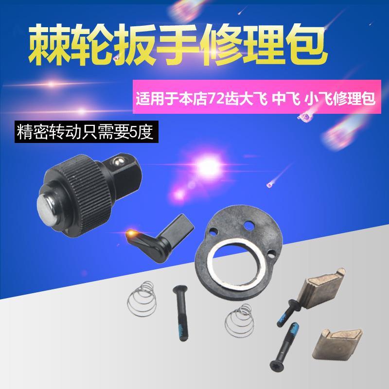套筒棘轮扳手修理包大飞中飞小飞72齿轮配件袋飞扳零件维修包工具