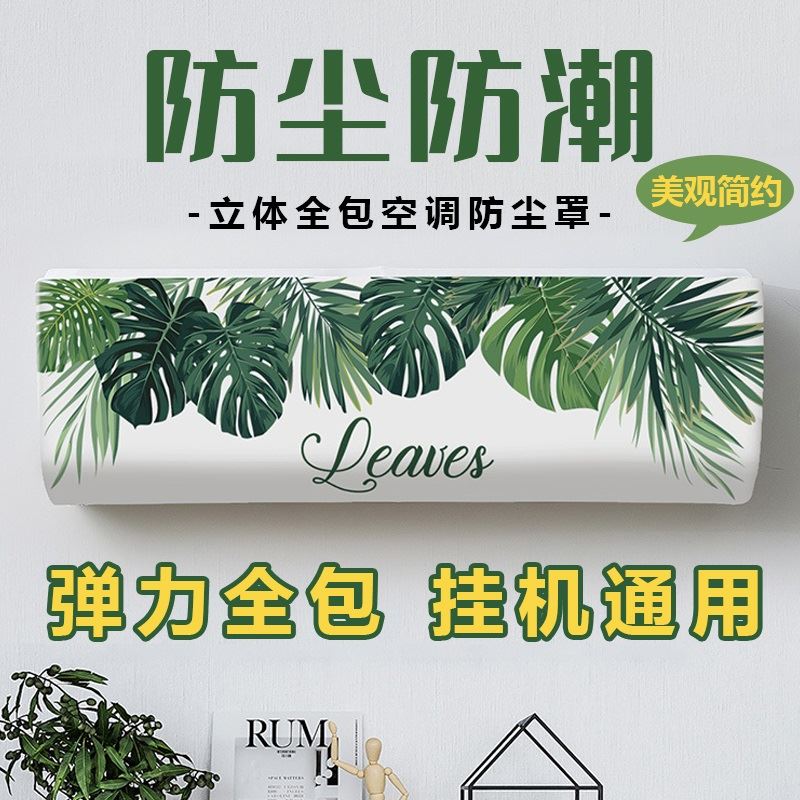 内机卡通卡萨帝tcl空调套美的遮挡罩空调防尘罩全包款大号保护套I
