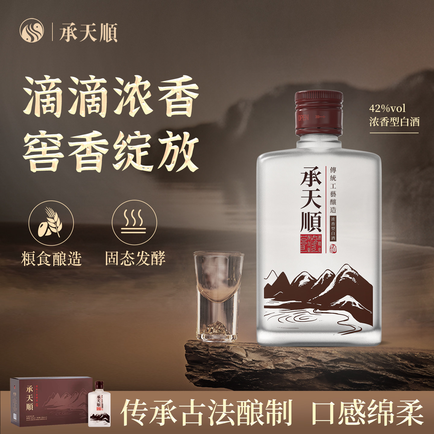 承天顺42度100ml*1瓶装浓香型纯粮食白酒 五年窖藏伴手礼条装箱装