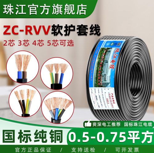 珠江电缆纯铜国标阻燃RVV护套线