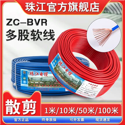 珠江电线电缆旗舰店BVR1/2.5/4/6平方多股软国标阻燃纯铜家装家用