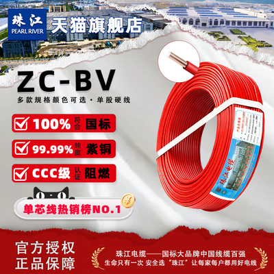 珠江ZC-BV2.5国标足米纯铜电线