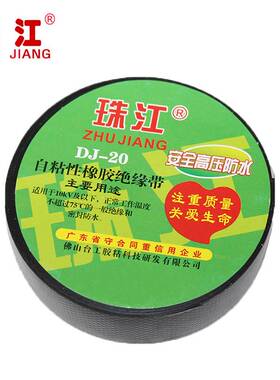 珠江 自粘性橡胶绝缘带 DJ-20（黑色） /卷