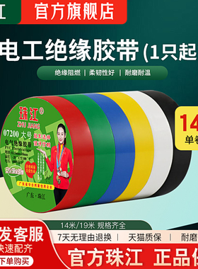 珠江电工胶布胶带绝缘防水耐高温高压黑色阻燃电线14米胶布大卷胶