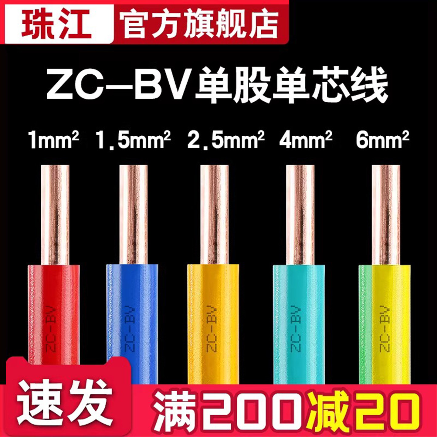 官方珠江ZC-BV 1.5/2.5/4/6/10平方国标纯铜家用电线家装单股硬线