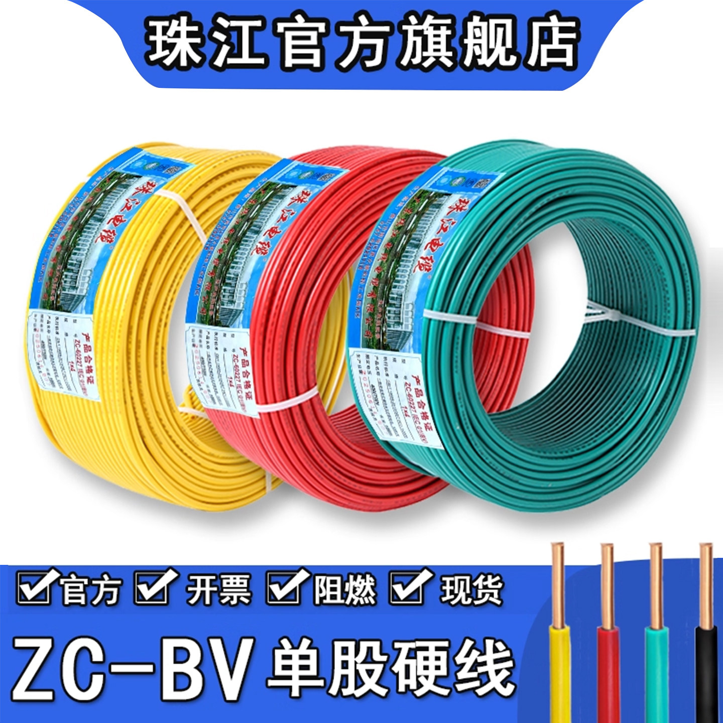 珠江电线BV1.5/2.5/4/6平方纯铜芯国标阻燃家用装单股硬线电源线