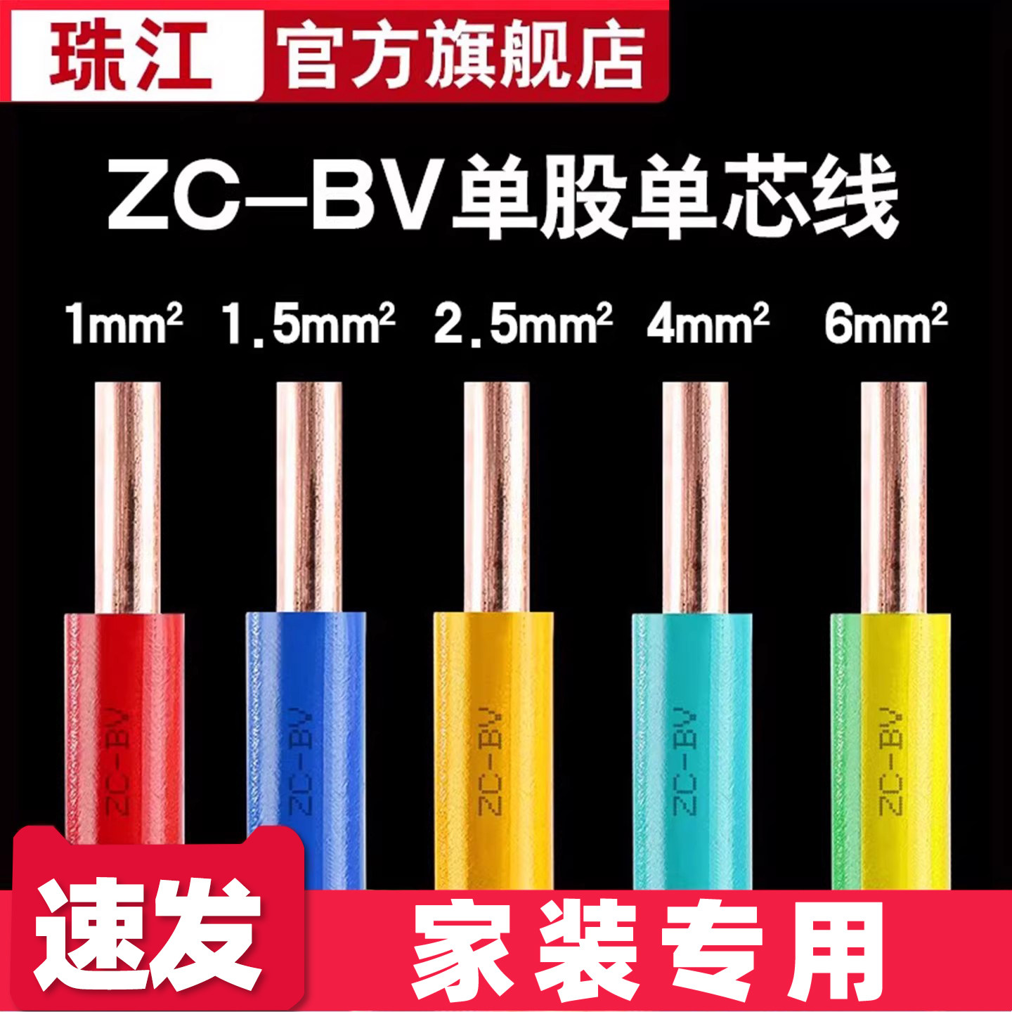 官方珠江ZC-BV 1.5/2.5/4/6/10平方国标纯铜家用电线家装单股硬线