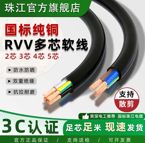 珠江电缆纯铜国标阻燃RVV护套线