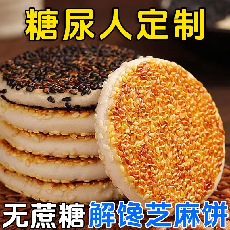 糖尿人专用零食品木糖醇芝麻港饼三高血糖儿童孕妇糖友控糖旗舰店