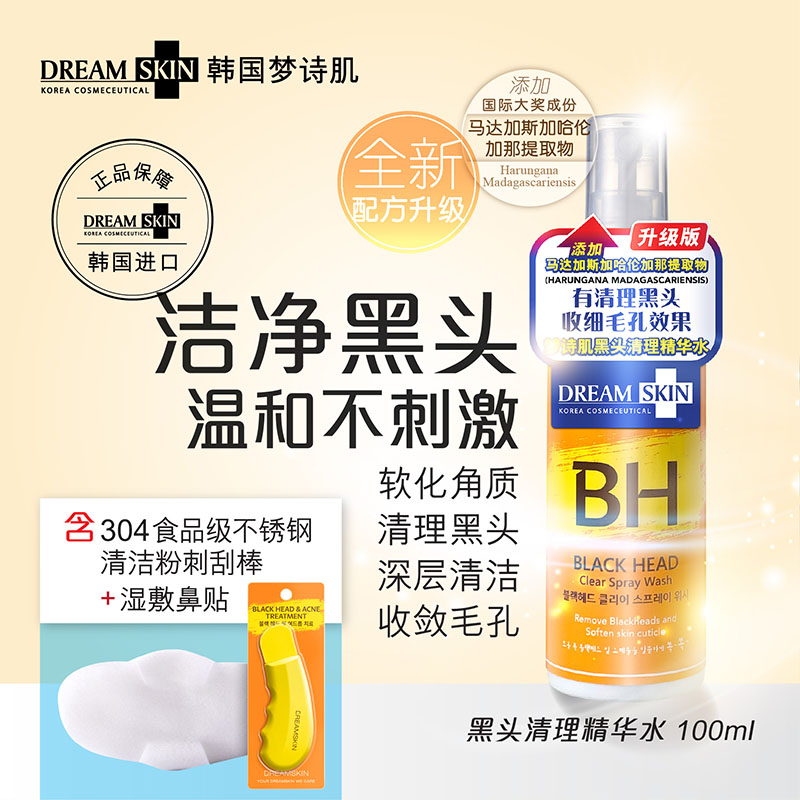韩国进口梦诗肌黑头导出液