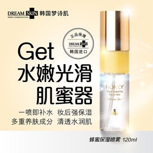韩国进口DREAM SKIN梦诗肌蜂蜜保湿喷雾补水润肤清爽不油腻120ml