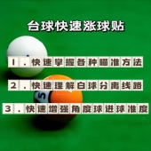 台球练习准度神器训练贴台球定点贴台球度数贴台球辅助瞄准神器
