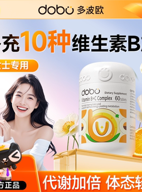 dobo多波欧维生素b族提高女性新陈代谢维生素b复合片女士专用代谢