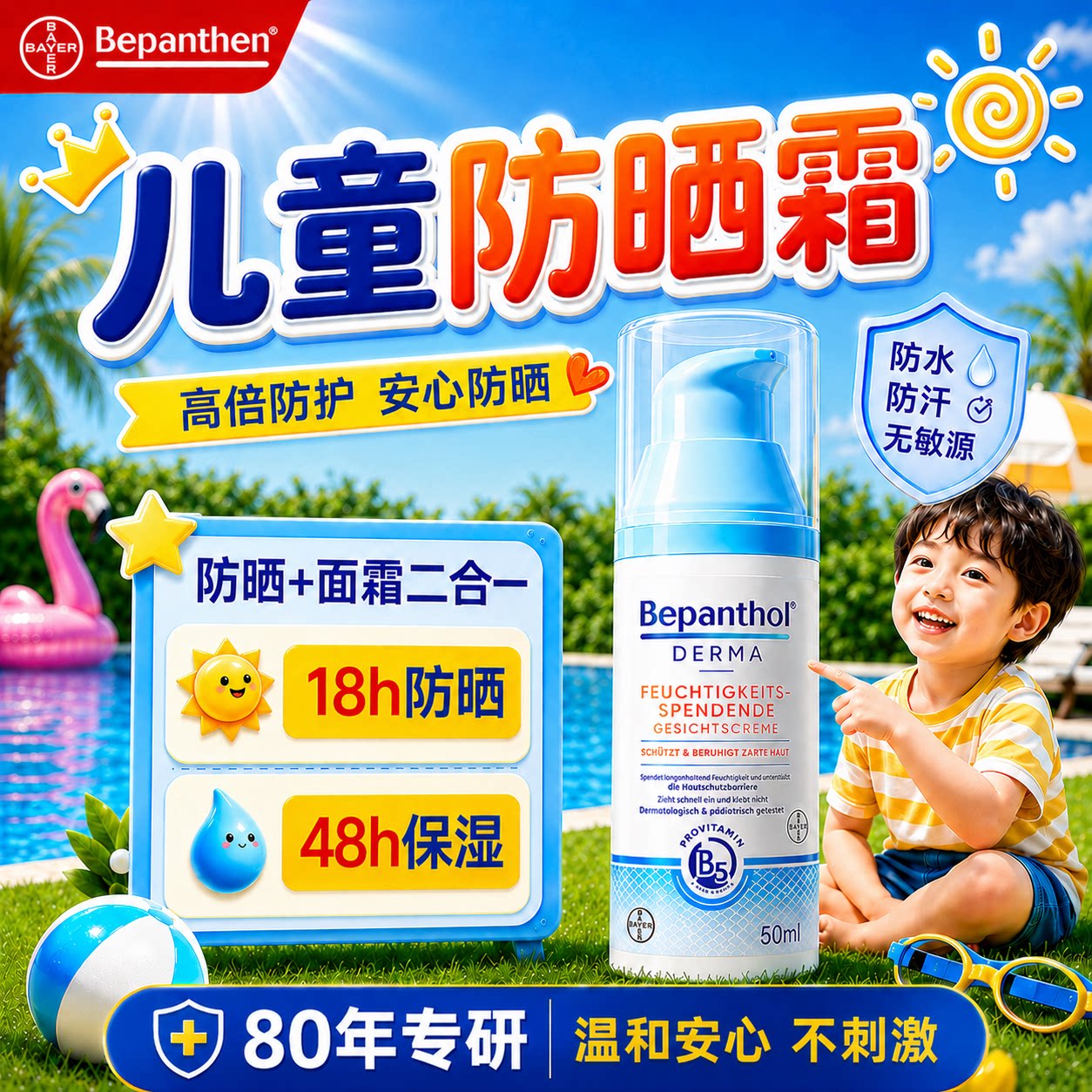 拜耳贝乐欣儿童防晒霜宝宝修复保湿二合一面霜防水防汗隔离紫外线