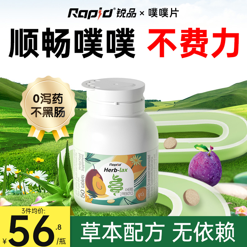 rapid噗噗片润肠西梅果蔬顺畅排