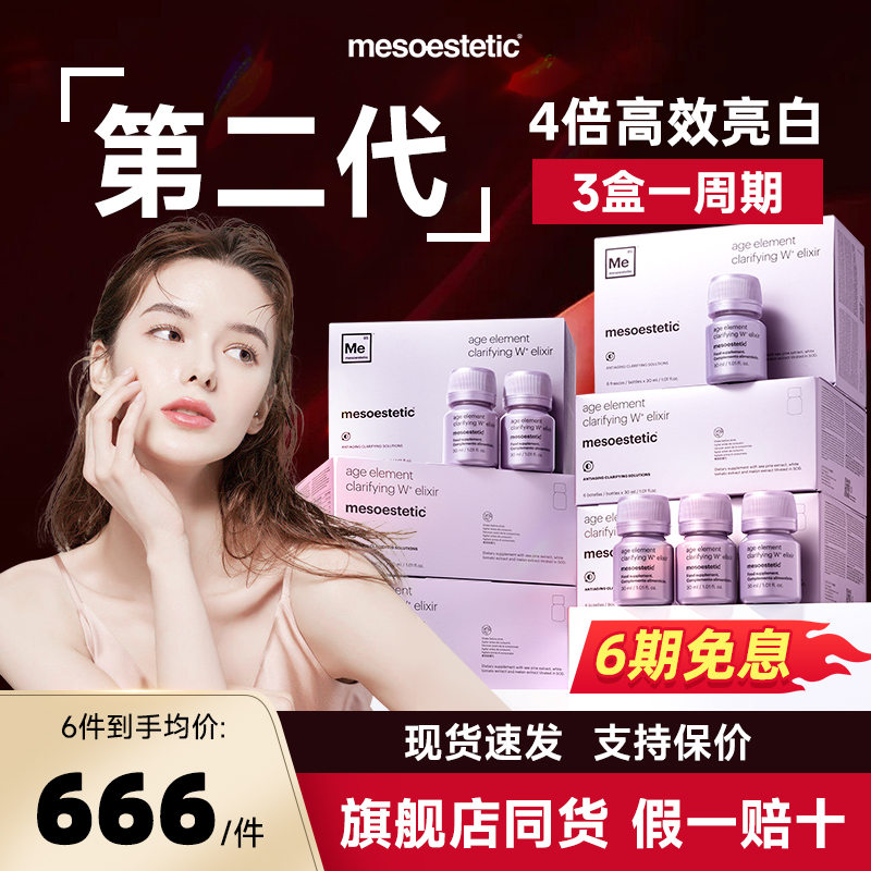 【第二代】美斯蒂克亮白饮美白饮