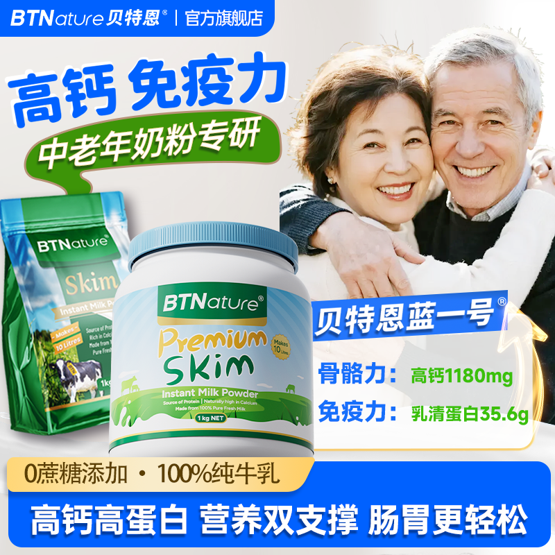 中老年奶粉脱脂高钙老年人免疫力奶粉年货礼盒贝特恩官方旗舰店,咖啡/麦片/冲饮,全家营养奶粉,淘宝优惠券,粉丝福利购,淘宝优惠卷