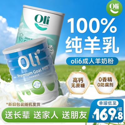 【送礼倍儿有面】oli6成人羊奶粉